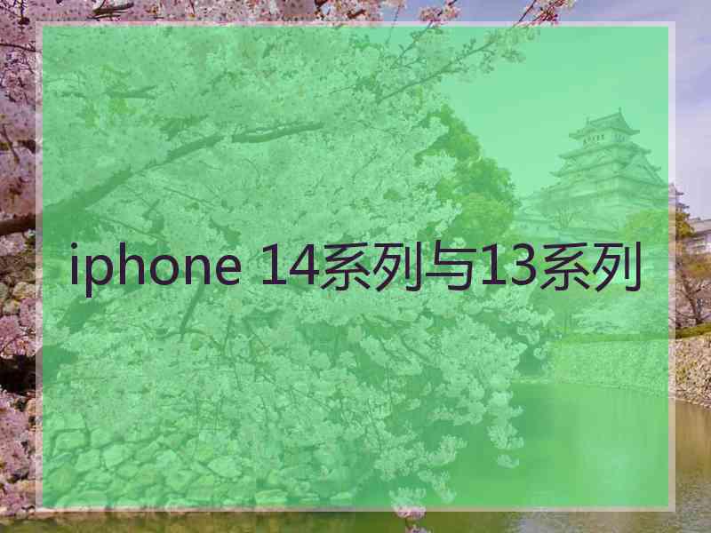 iphone 14系列与13系列