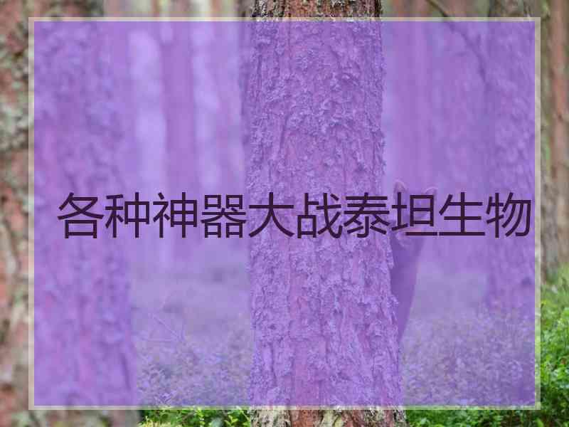 各种神器大战泰坦生物