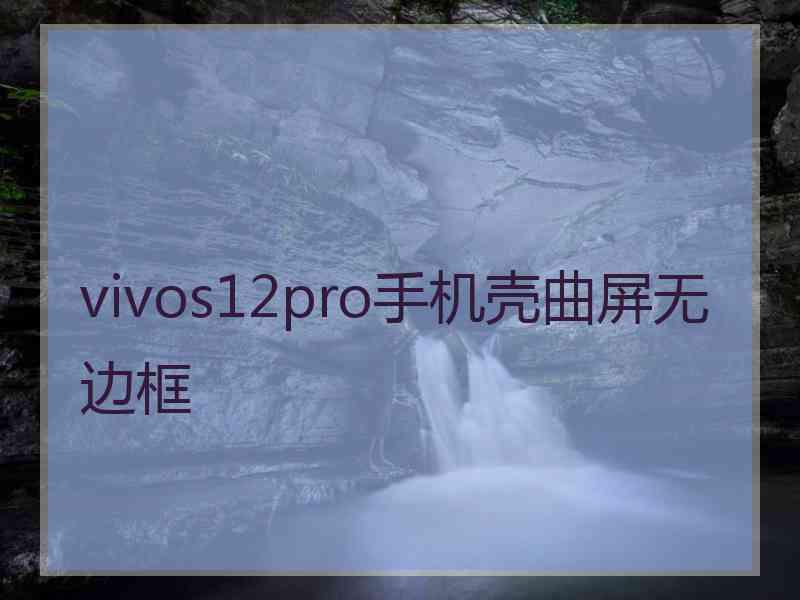 vivos12pro手机壳曲屏无边框