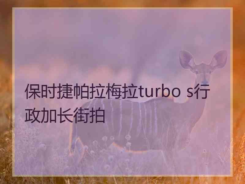 保时捷帕拉梅拉turbo s行政加长街拍