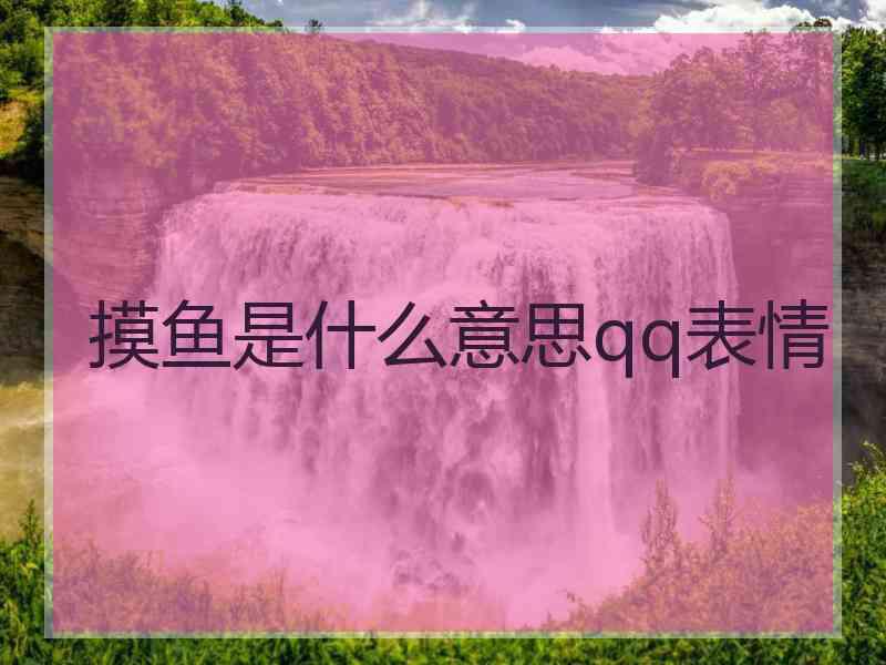 摸鱼是什么意思qq表情