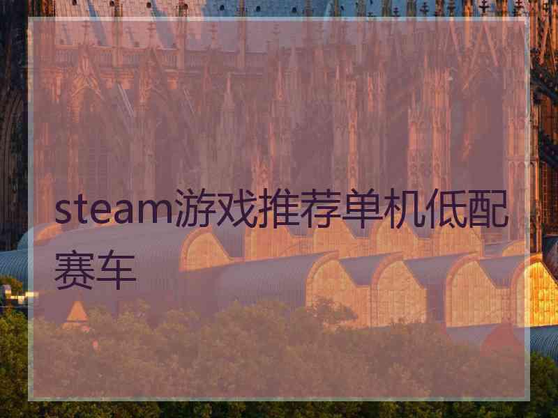 steam游戏推荐单机低配赛车