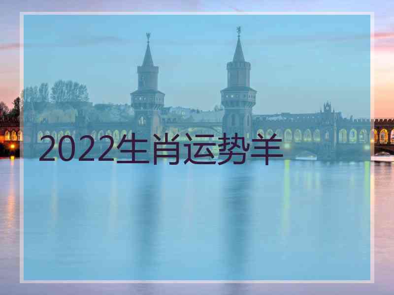 2022生肖运势羊