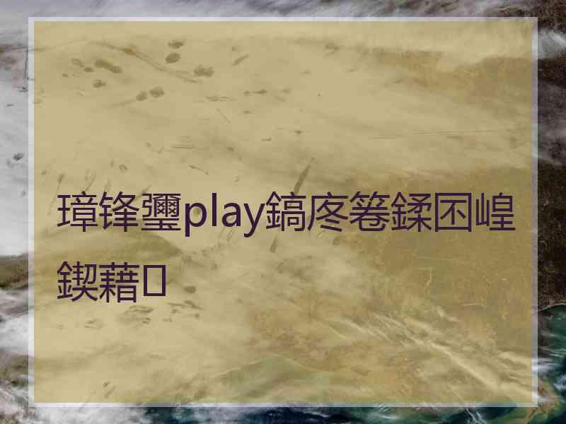 璋锋瓕play鎬庝箞鍒囨崲鍥藉