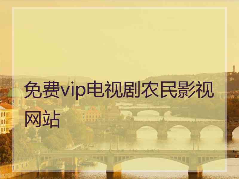 免费vip电视剧农民影视网站