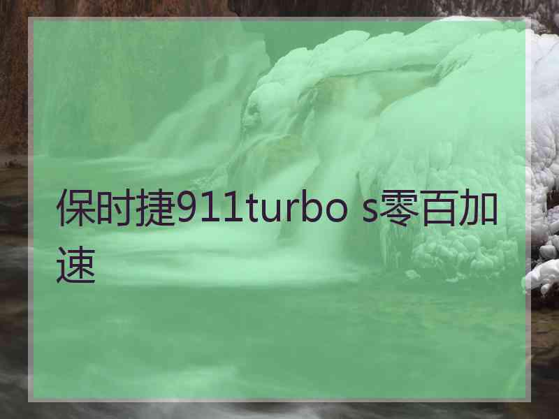 保时捷911turbo s零百加速