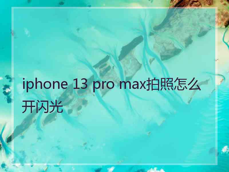 iphone 13 pro max拍照怎么开闪光