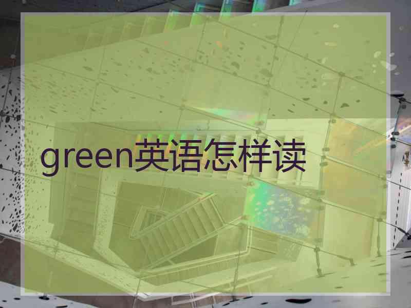 green英语怎样读