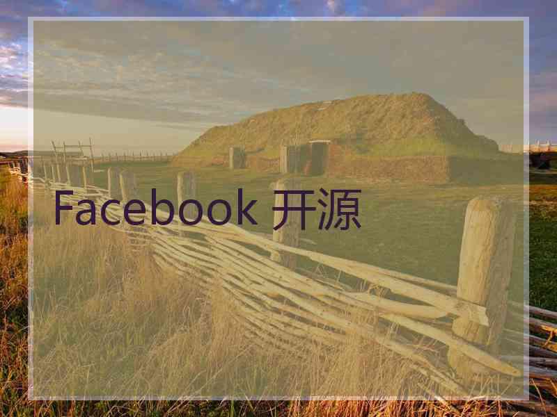 Facebook 开源