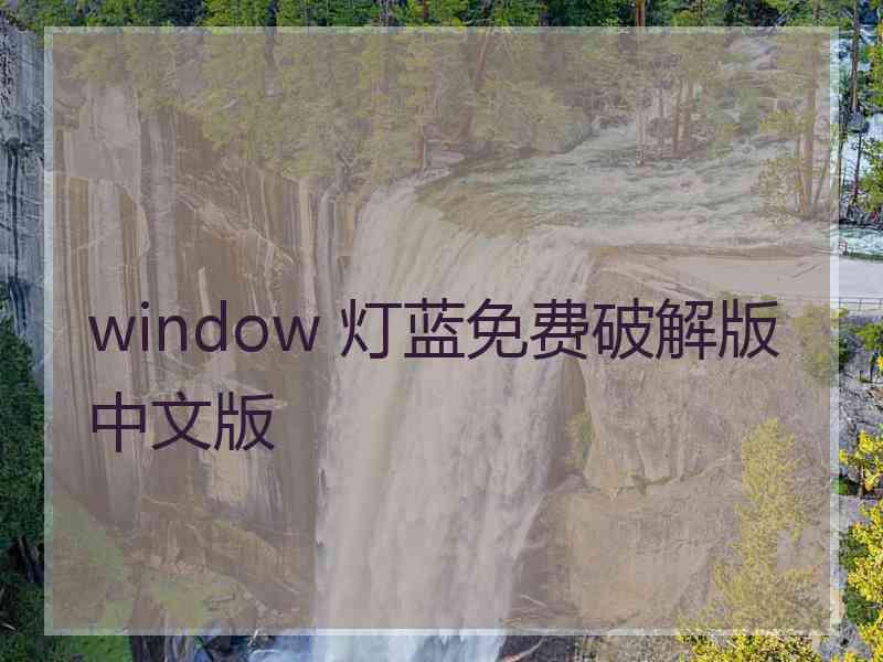 window 灯蓝免费破解版中文版