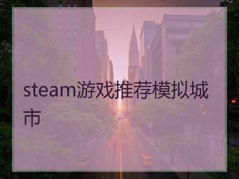 steam游戏推荐模拟城市