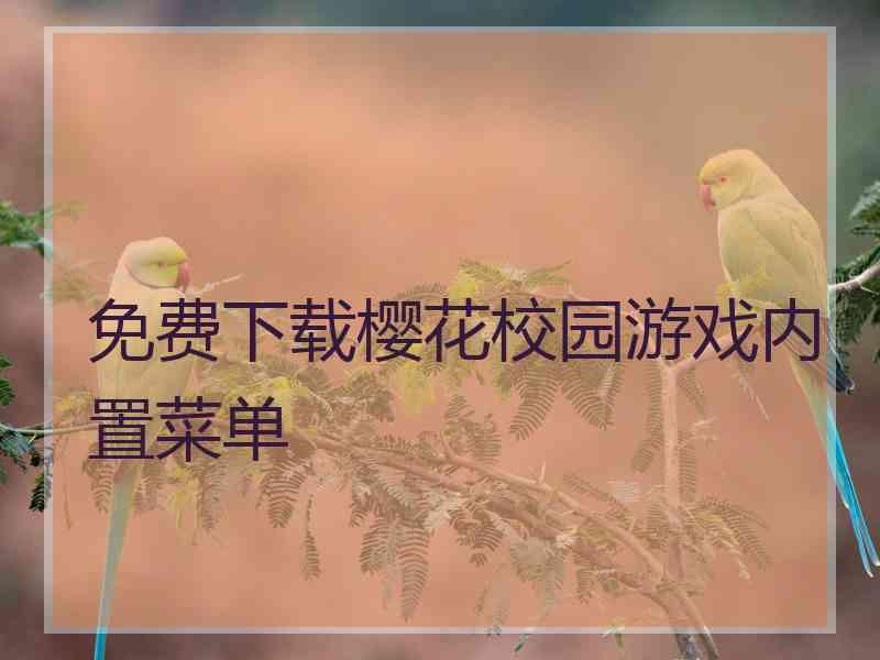 免费下载樱花校园游戏内置菜单