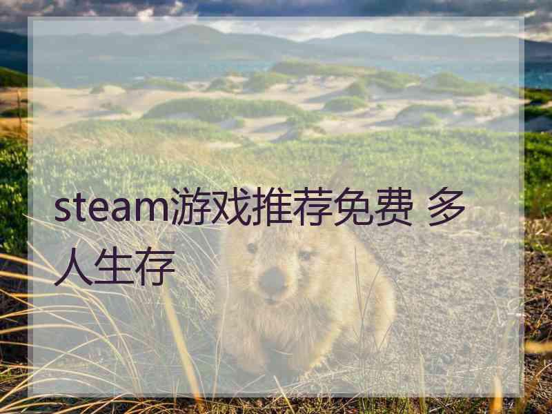 steam游戏推荐免费 多人生存