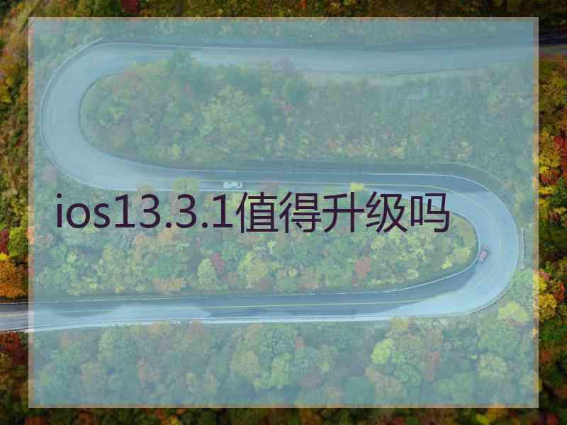 ios13.3.1值得升级吗