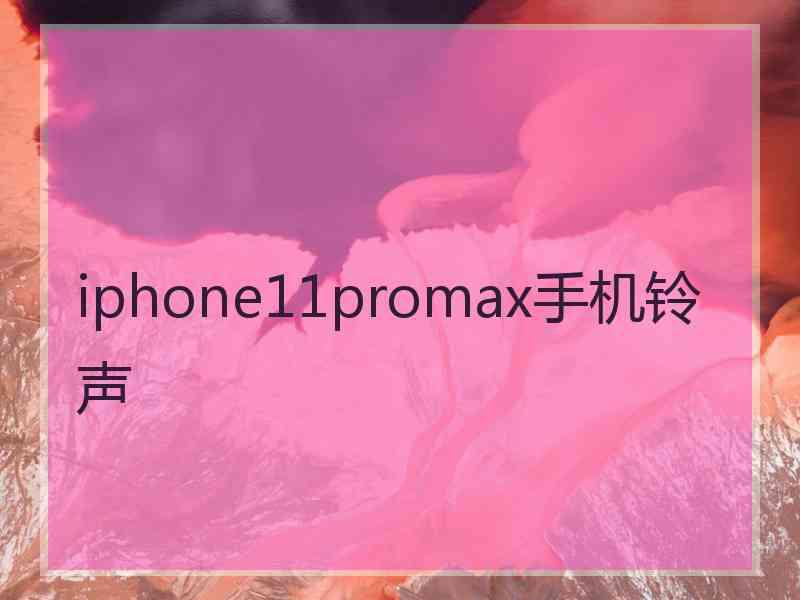 iphone11promax手机铃声