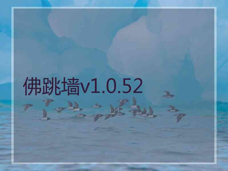 佛跳墙v1.0.52