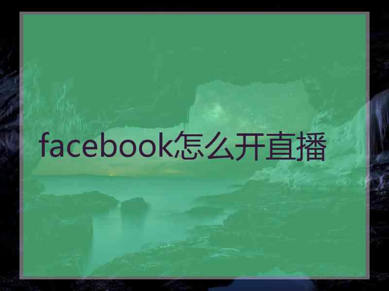 facebook怎么开直播