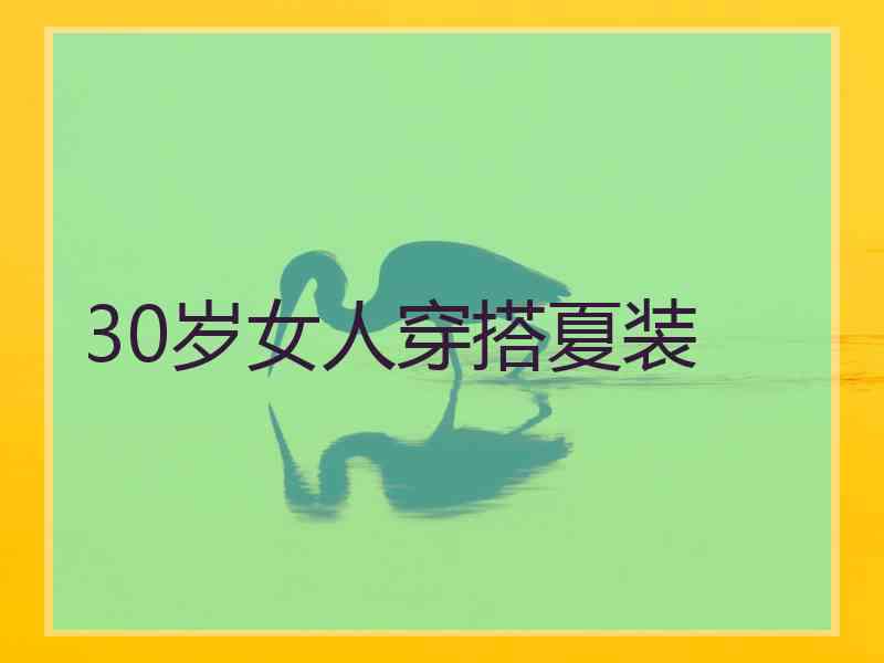 30岁女人穿搭夏装