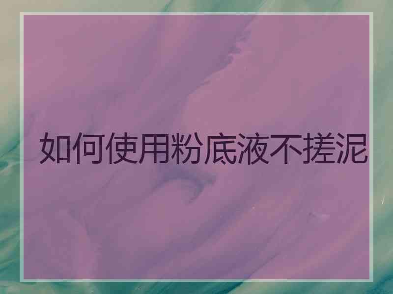 如何使用粉底液不搓泥