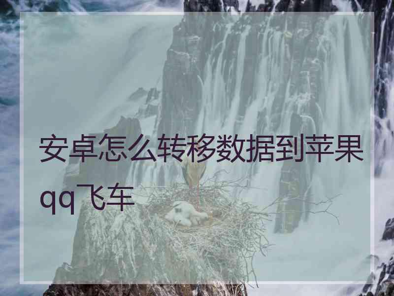 安卓怎么转移数据到苹果qq飞车