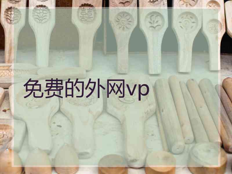 免费的外网vp