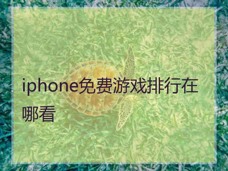 iphone免费游戏排行在哪看