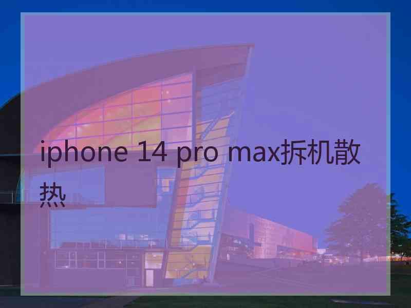 iphone 14 pro max拆机散热