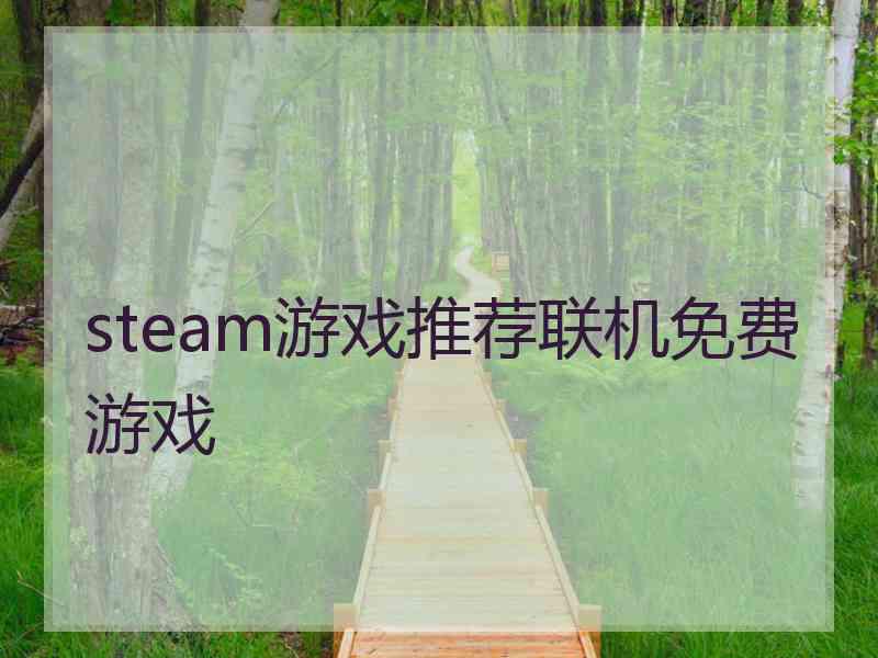 steam游戏推荐联机免费游戏