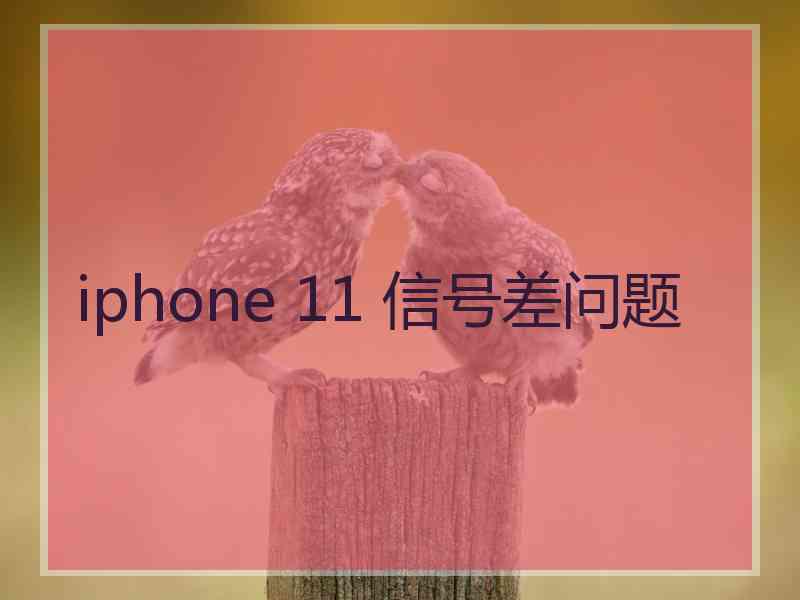 iphone 11 信号差问题