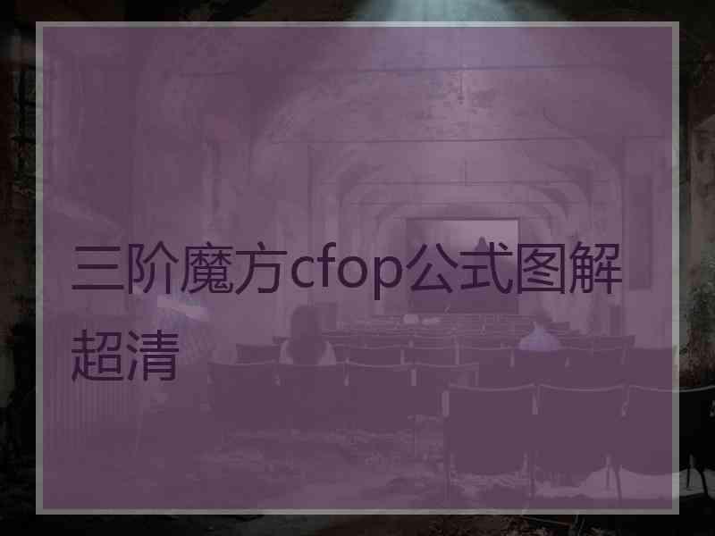 三阶魔方cfop公式图解超清