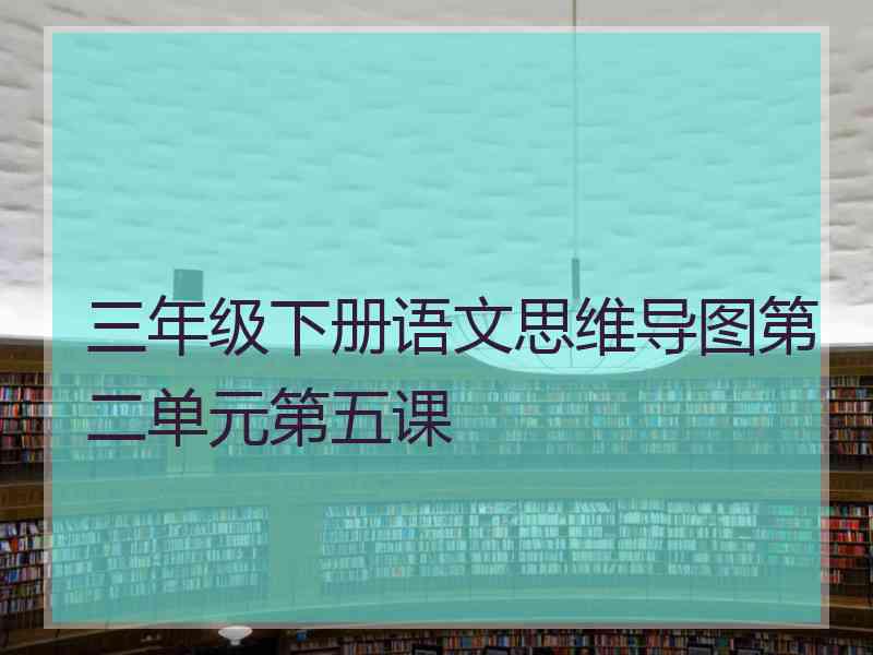 三年级下册语文思维导图第二单元第五课