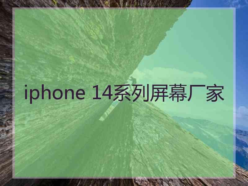 iphone 14系列屏幕厂家