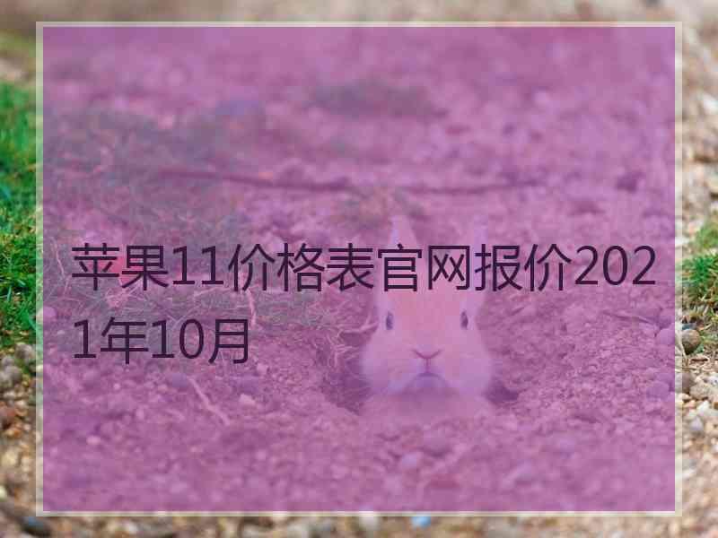 苹果11价格表官网报价2021年10月