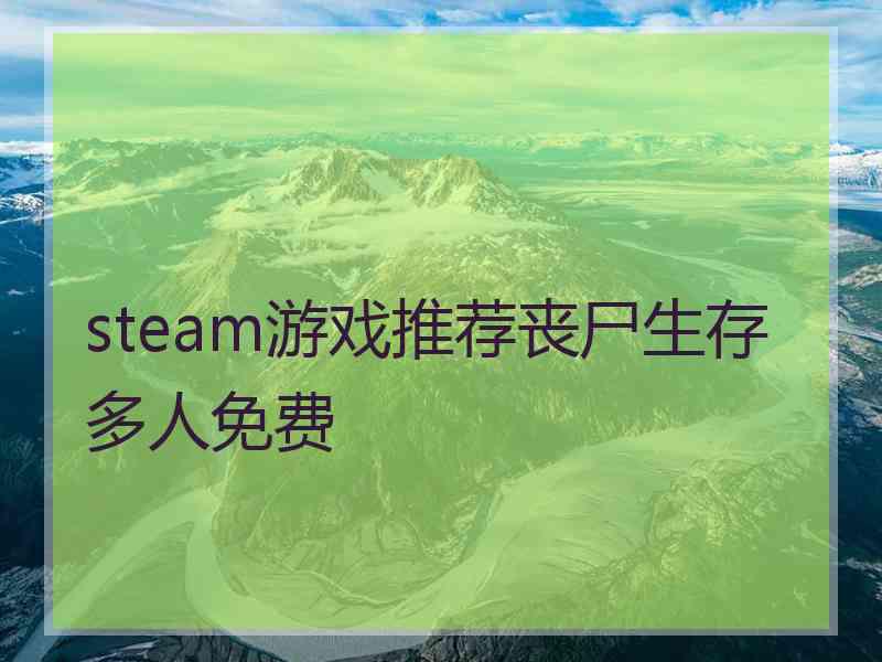 steam游戏推荐丧尸生存多人免费