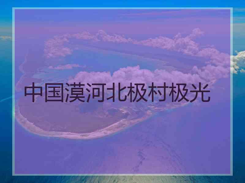 中国漠河北极村极光