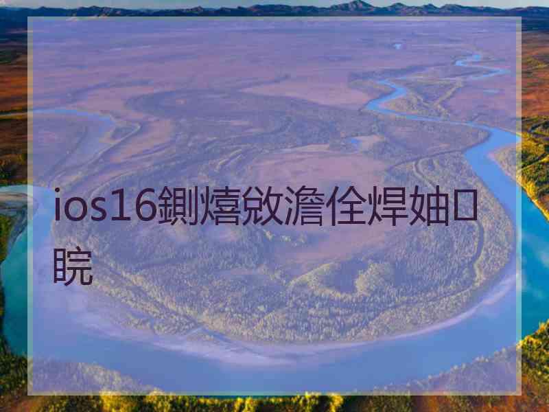 ios16鍘熺敓澹佺焊妯睆