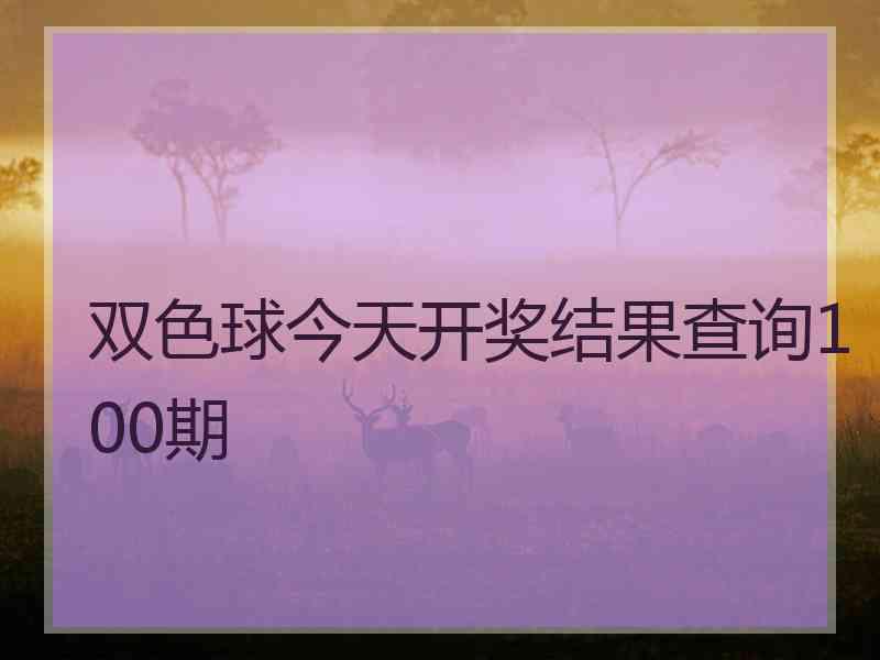 双色球今天开奖结果查询100期