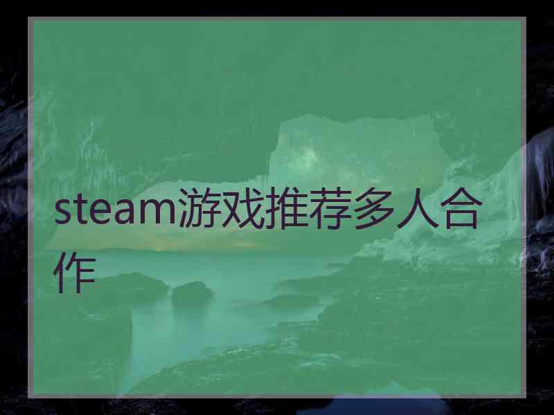 steam游戏推荐多人合作