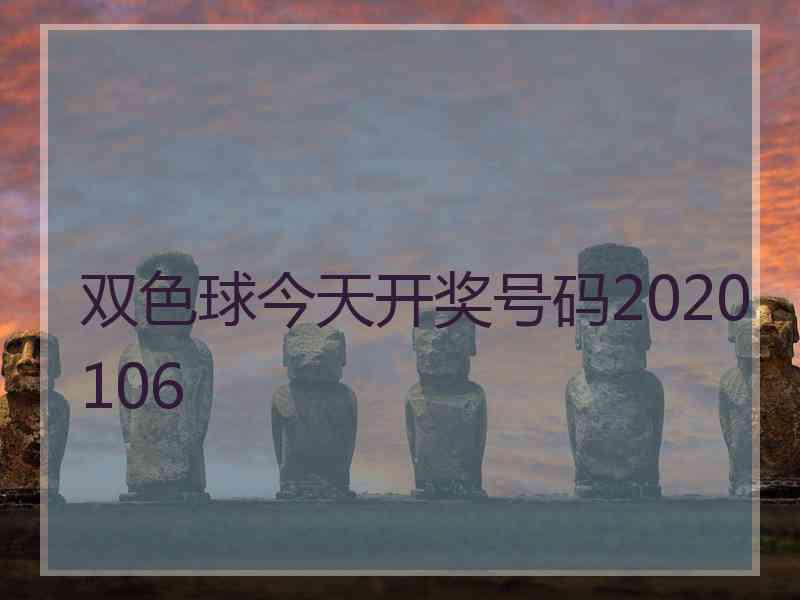 双色球今天开奖号码2020106