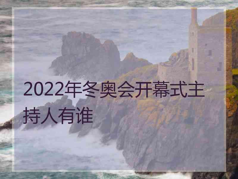 2022年冬奥会开幕式主持人有谁