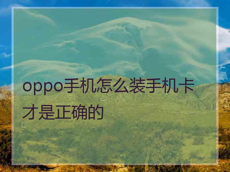 oppo手机怎么装手机卡才是正确的