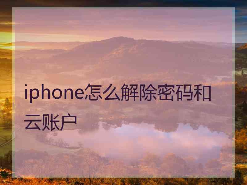 iphone怎么解除密码和云账户