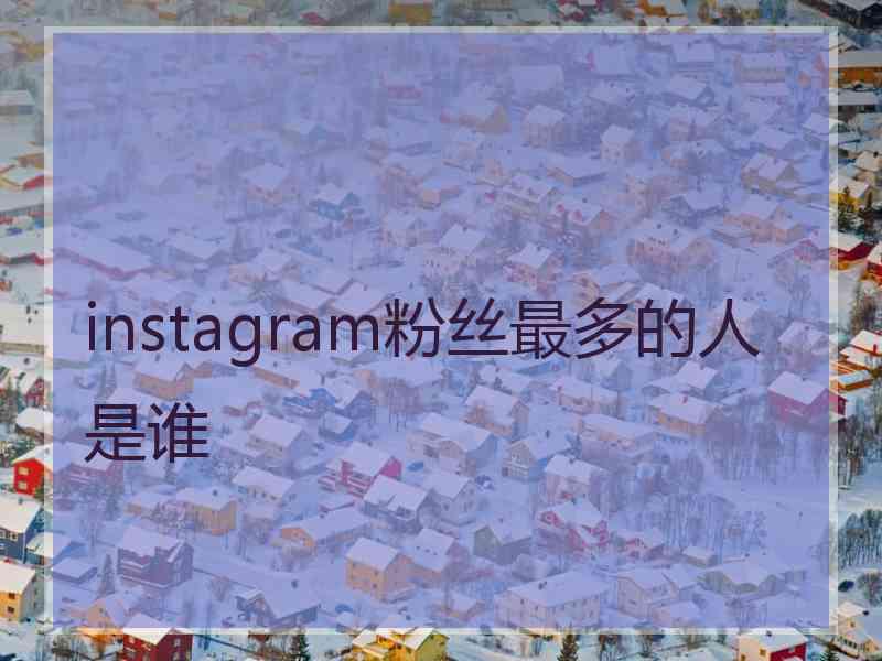 instagram粉丝最多的人是谁