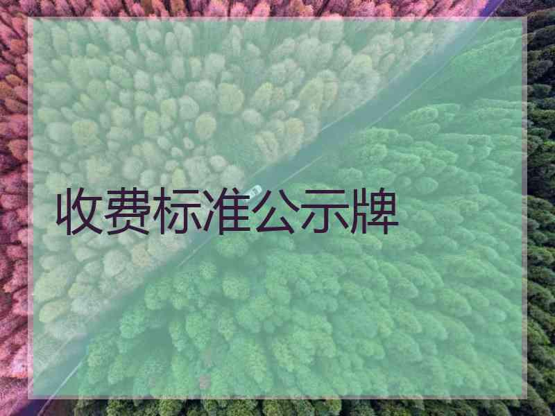 收费标准公示牌