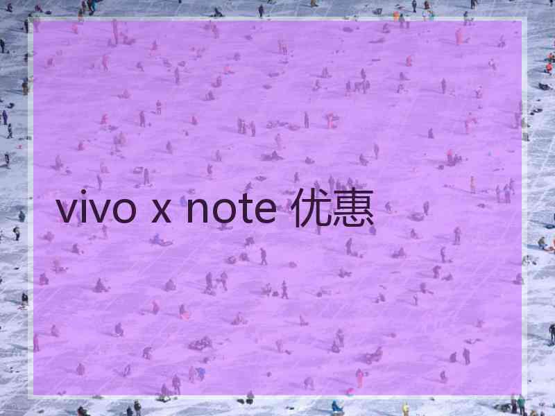 vivo x note 优惠