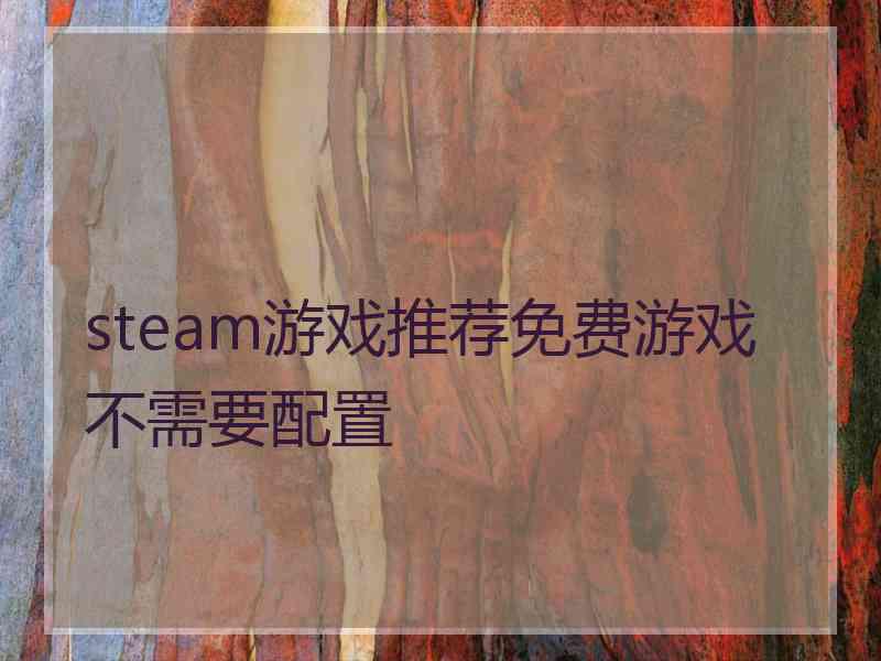 steam游戏推荐免费游戏不需要配置