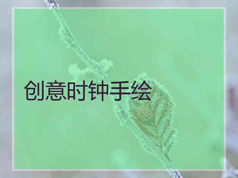 创意时钟手绘