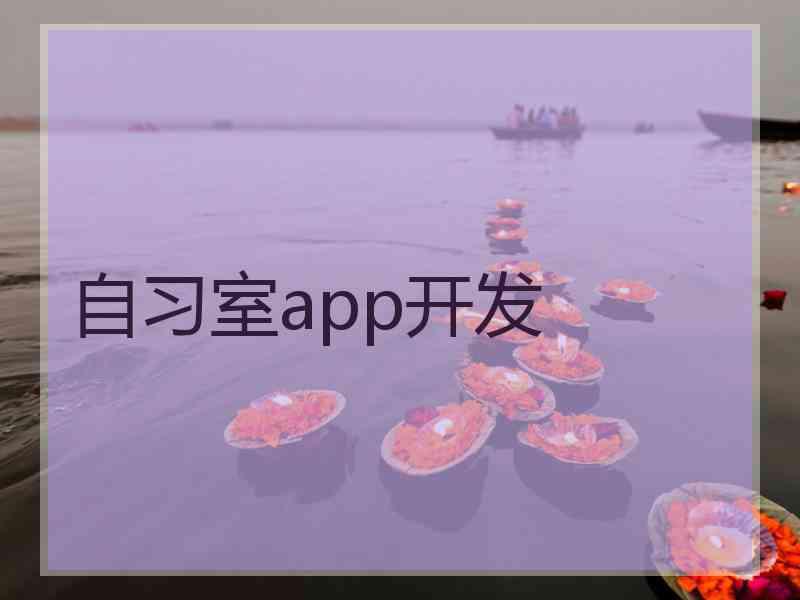 自习室app开发