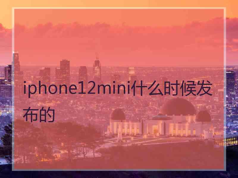 iphone12mini什么时候发布的