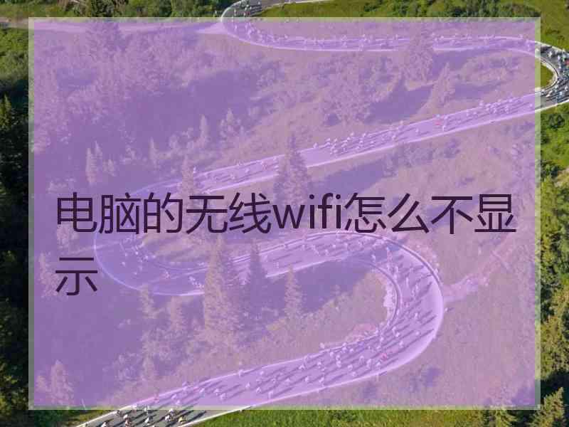 电脑的无线wifi怎么不显示